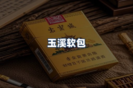 玉溪软包